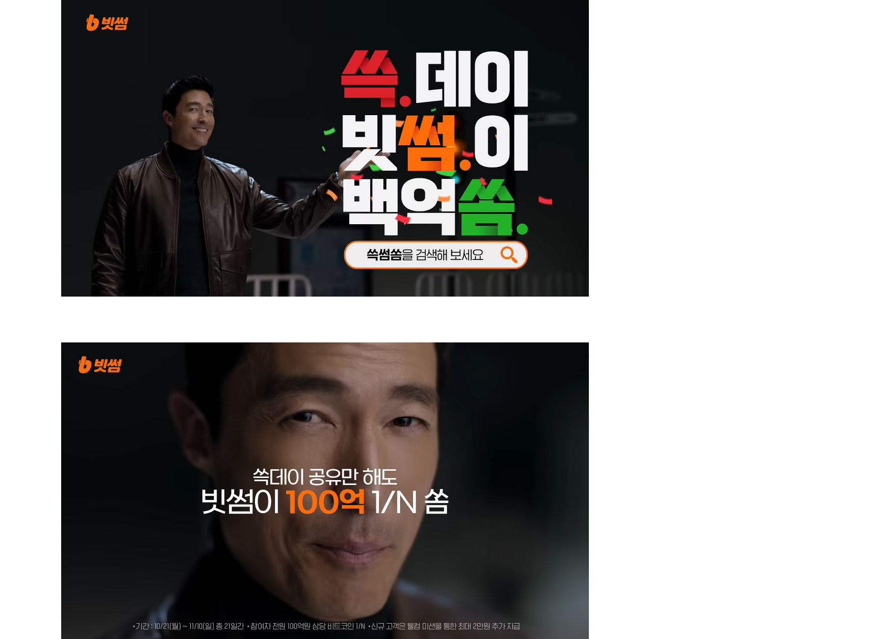 PENTACLE Work : 빗썸 쓱썸쏨 캠페인